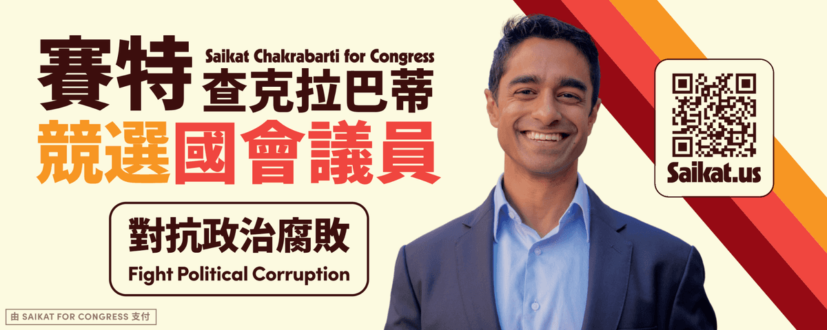 Saikat for Congress 2026